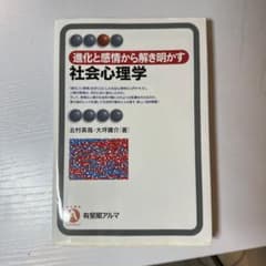 進化と感情から解き明かす 社会心理学のサムネイル