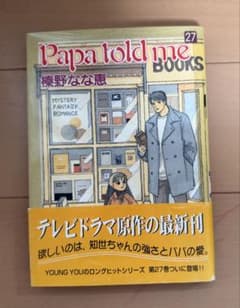 榛野なな恵／Papa told me〜パパ トールド ミー〜 27巻 - メルカリ