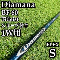 ■ ディアマナ / Diamana BF60-S 1W 各スリーブ＋新品グリップ 良品】三菱ケミカル ディアマナ BF 60 1W用シャフト 112cm S - メルカリ