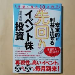 安定的に利益を出せる先回りイベント株投資のサムネイル