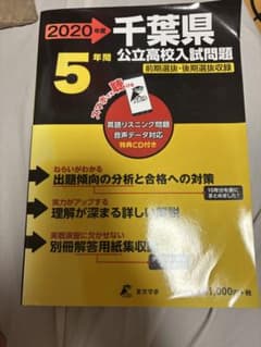 2020年 千葉県 5年間 公立高校入試問題のサムネイル