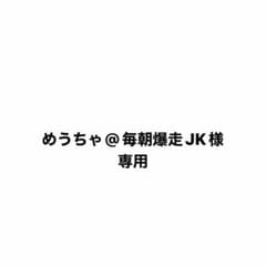 めうちゃ@毎朝爆走JK 様専用のサムネイル