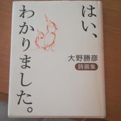 はい、わかりました。 : 大野勝彦詩画集のサムネイル