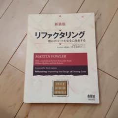 リファクタリング 既存のコードを安全に改善するのサムネイル