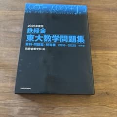2026年度用 鉄緑会 東大数学問題集 10年分のサムネイル