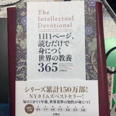 1日1ページ、読むだけで身につく世界の教養365のサムネイル