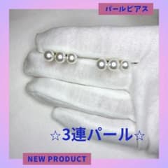 3連パールピアス 新商品のサムネイル