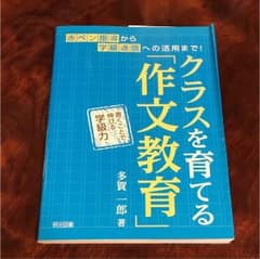 クラスを育てる「作文教育」 書くことで伸びる学級力 赤ペン指導から学級通信への…のサムネイル