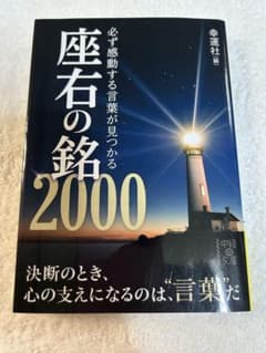 座右の銘2000 必ず感動する言葉が見つかるのサムネイル