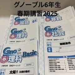 グノーブル 小学6年 春期講習 4科目 GNOラーニング 中学受験 - メルカリ