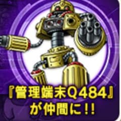 ドラクエジョーカー3、プロフェッショナル、ドラクエ10、管理端末Q484のサムネイル