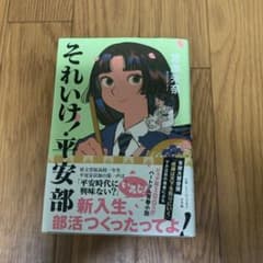 それいけ！平安部のサムネイル