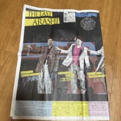嵐 新聞 中日スポーツ 5版 2026年6月1日 - メルカリ
