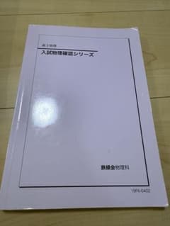 鉄緑会 高3物理 入試物理確認シリーズ　2019のサムネイル