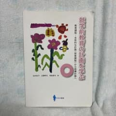 就学前教育の計画を学ぶ 教育課程・全体的な計画から指導計画へのサムネイル