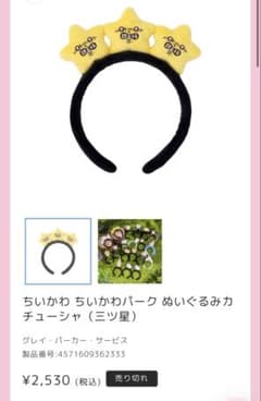 ちいかわパーク ぬいぐるみカチューシャ （三ツ星）のサムネイル