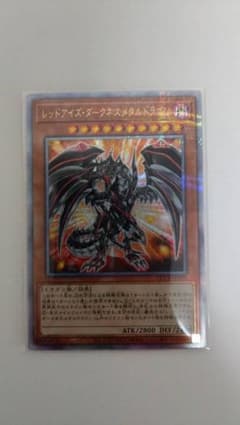 レッドアイズ・ダークネスメタルドラゴン 25thシクレアのサムネイル