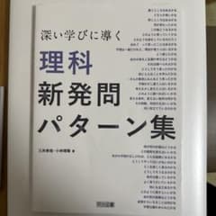理科新発問パターン集　三井寿哉　小林靖隆のサムネイル