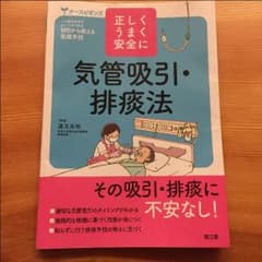 正しくうまく安全に［気管吸引・排痰法］ナースビギンズ  南江堂 著:道又元裕のサムネイル