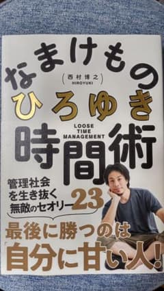 【すべちゅう様専用】なまけもの時間術 管理社会を生き抜く無敵のセオリー23のサムネイル