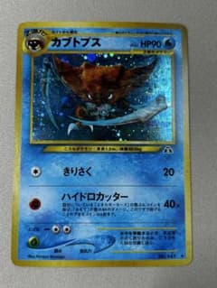 カブトプス ☆ 拡張パック第2弾 遺跡をこえて… ホロ 旧裏 - メルカリ