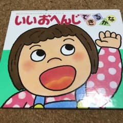 いいおへんじ できるかなのサムネイル
