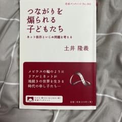 つながりを煽られる子どもたち : ネット依存といじめ問題を考えるのサムネイル