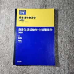 標準理学療法学 : 専門分野 : PT 日常生活活動学・生活環境学のサムネイル