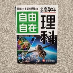 小学高学年 自由自在 理科
