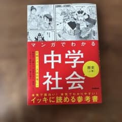マンガでわかる中学社会 歴史上巻のサムネイル