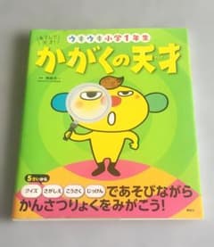 あそんで天才！ウキウキ小学1年生 かがくの天才 講談社のサムネイル