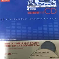 速読英単語 必修編 改定第6版 CDのサムネイル