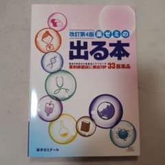 薬ゼミの出る本 改訂第4版のサムネイル