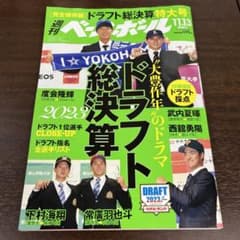 週刊ベースボール　ドラフト総決算特大号のサムネイル