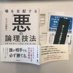 場を支配する「悪の論理」技法のサムネイル