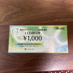 LED割引券（1000円）のサムネイル
