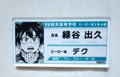 僕のヒーローアカデミア ヒロアカ 緑谷出久 名札バッジコレクションのサムネイル