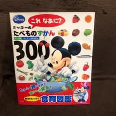 ミッキーのこれなあに?たべものずかん300のサムネイル