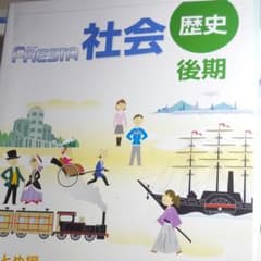 ポピー歴史後期中学のサムネイル