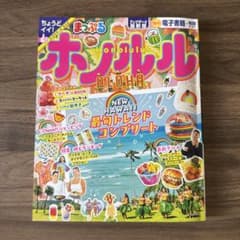 まっぷる ホノルル　ハワイのサムネイル