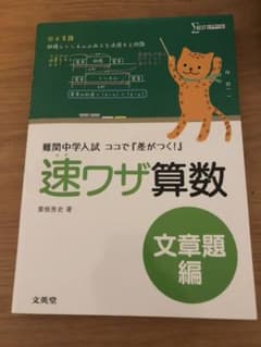 速ワザ算数 文章題編 難関中学入試 ココで『差がつく!』のサムネイル