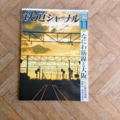 【大阪 和歌山 奈良】鉄道ジャーナル 2019年 11月号 電車 プラレールのサムネイル