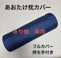 カイロプラクティック あおたけ枕カバー(26-019) - メルカリ