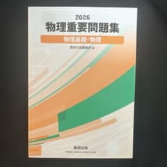 2026 物理重要問題集 物理基礎・物理 数研出版のサムネイル