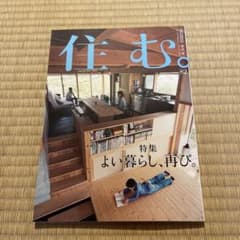 住む。 2022年8月号のサムネイル