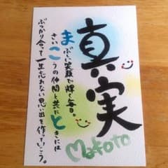 あちゅ様専用お名前ポエム【真実くん】のサムネイル