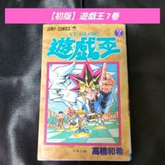【初版】遊戯王 7巻のサムネイル
