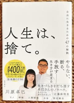人生は、捨て。川原卓巳著のサムネイル