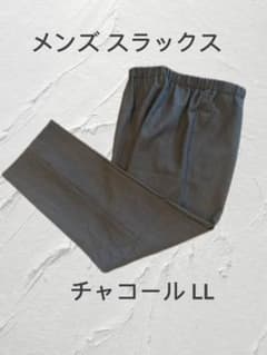 メンズ スラックス チャコール LLのサムネイル