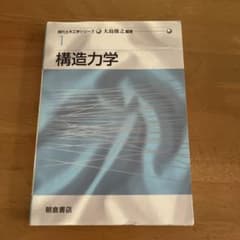 現代土木工学シリーズ1 構造力学 大島俊之 朝倉書店のサムネイル